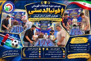 مسابقات کارگری استان کرمان مهر 1405
