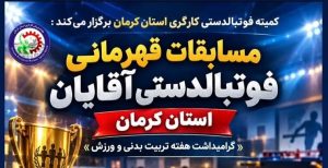 مسابقات کارگری استان کرمان مهر 1405